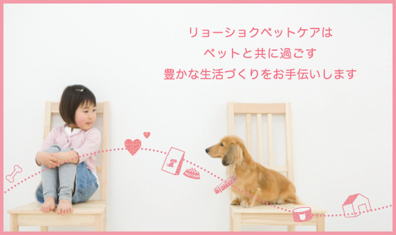 リョーショクペットケアはペットと共に過ごす豊かな生活づくりをお手伝いします