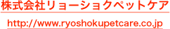 株式会社リョーショクペットケア