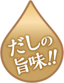 だしの旨味！！