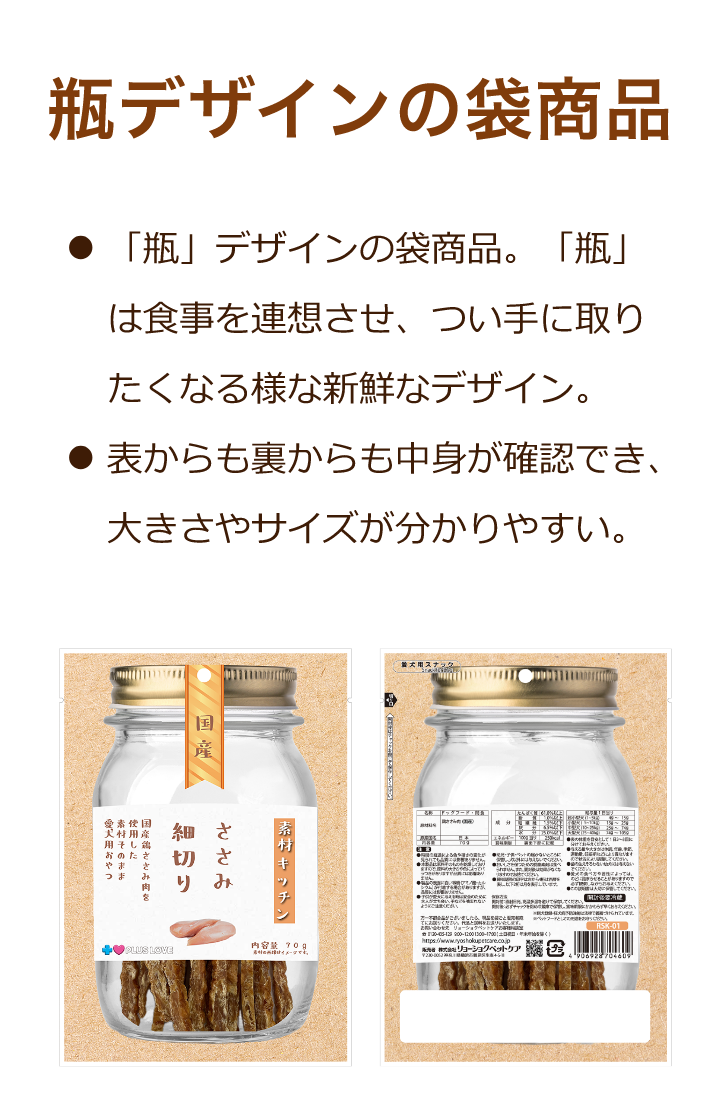 瓶デザインの袋商品：「瓶」デザインの袋商品。「瓶」は食事を連想させ、つい手に取りたくなる様な新鮮なデザイン。表からも裏からも中身が確認でき、大きさやサイズが分かりやすい。