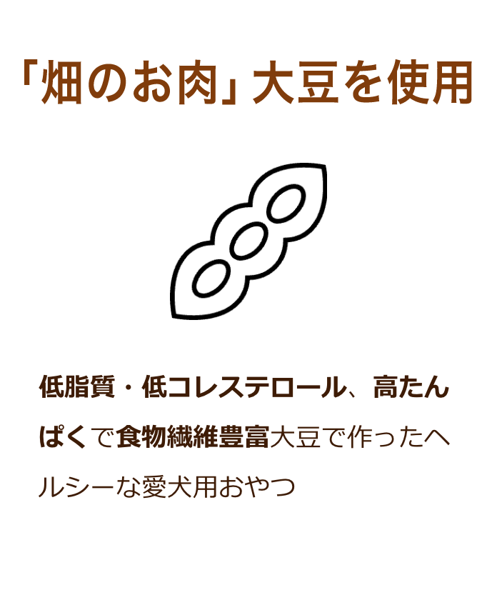 「畑のお⾁」⼤⾖を使⽤：低脂質・低コレステロール、⾼たんぱくで⾷物繊維豊富⼤⾖で作ったヘルシーな愛犬用おやつ