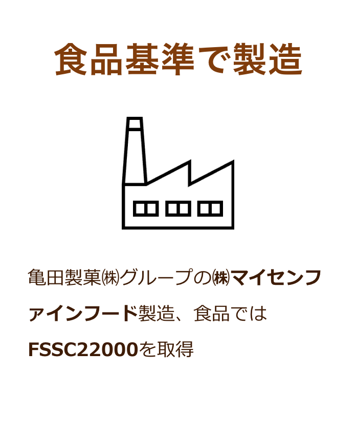 ⾷品基準で製造：亀田製菓㈱グループの㈱マイセンファインフード製造、食品ではFSSC22000を取得
