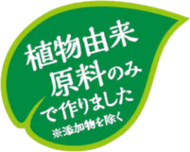 植物由来の原料のみで作りました