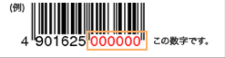 バーコードの数字（下6桁）画像
